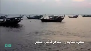 الحلوة سنابس - الشاعر فاضل الجابر