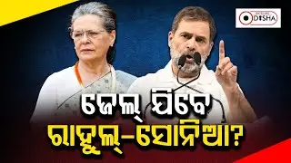ED is Now Behind Rahul and Sonia Gandhi | National Politics | Congress News | Dateline Odisha