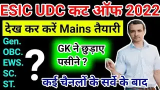 esic udc expected cut off 2022 | esic udc cut off 2022 |esic udc cut off 2022 prelims |ESIC UDC 2022