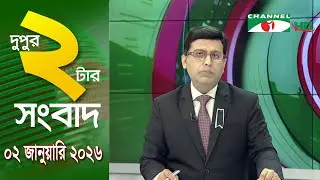 চ্যানেল আই দুপুর ২ টার সংবাদ | Channel i News 2 pm || 02 January, 2026
