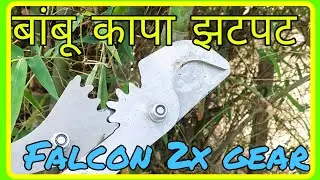 #Falcon 2x gear, #बांबू कटिंग के लिए सबसे  अच्छी कैची.😉