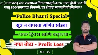 Nafa tota tricks | नफा तोटा ट्रिक्स #Profit loss tricks #Policebharti #talathibharti #vanrakshak
