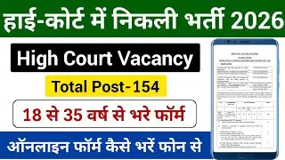 High Court New Vacancy 2026 | Junior Judicial Assistant Form Apply | Delhi High Court New Vacancy
