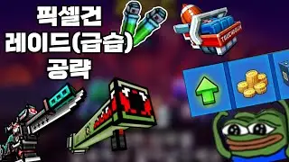 (픽셀건) 초보자를 위한 레이드노가다 공략