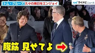 トム・クルーズ、サイモン・ペッグにジョークを飛ばす 久々の来日イベントをエンジョイ『ミッション：インポッシブル／ファイナル・レコニング』ジャパンプレミア