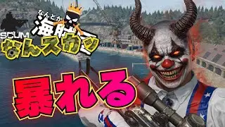【SCUM】生徒がいないときの先生は戦闘の魔人👿 　なんスカッ#６