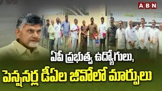 ఏపీ ప్రభుత్వ ఉద్యోగులు, పెన్షనర్ల డీఏల జీవోలో మార్పులు | AP Govt Key Decision | CM Chandrababu | ABN