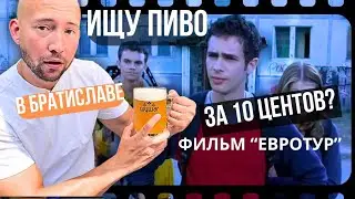 Евротур: ищем в Братиславе пиво за 10 центов!