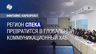 Регион СПЕКА превратится в глобальный коммуникационный хаб