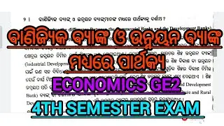 ବାଣିଜ୍ୟିକ ବ୍ୟାଙ୍କ ଓ ଉନ୍ନୟନ ବ୍ୟାଙ୍କ ମଧ୍ୟରେ ପାର୍ଥକ୍ୟ / +3 2nd Year Arts economics ge2/ 4th Semester/