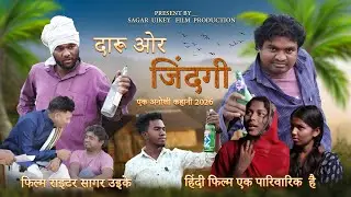 दारू ओर जिंदगी। हिंदी फिल्म। Daru Or Jindgi। SAGAR UIKEY। New Film 2026 