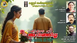 എന്തേ നീ അറിഞ്ഞില്ല / രചന: പുഷ്പ ശശിധരൻ, വയനാട്