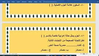 المراجعة النهائية ترم ثاني ج2 لغة عربية  تعليم مدمج
