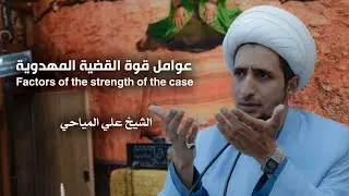 عوامل قوة القضية المهدوية | الشيخ علي المياحي