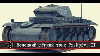 ✠ | Немецкий лёгкий танк Pz.Kpfw. II