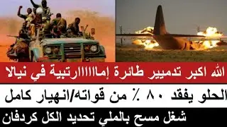 الله أكبر تدميير طائرة الدويلة في نيالا و الحلو فقد ٨٠٪ من قواته دارفور شغل تحديد الكل كتمت لجنجويد