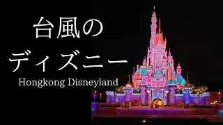 Rainy Days at Hong Kong Disneyland｜台風でも楽しめた2日間