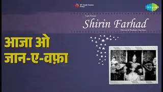 आजा ओ जान-ए-वफ़ा | Shirin Farhad | Hemant Kumar | Lata Mangeshkar Songs | Madhubala