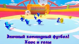 Fall Guys &mdash; Эпичный командный футбол! Хаос и голы 😂⚽