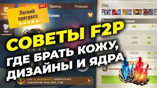 F2P Tips - Where to Get Leather, Designs, and Cores - State of Survival