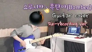 요루시카(Yorushika) - 폭탄마 Bomber (Re-recording) 기타 커버 / 한글 자막