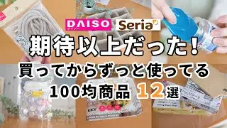 【ダイソー＆セリア】期待以上だった！買ってからずっと使ってる100均商品12選！