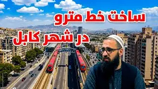 پلان های جدید شاروالی کابل ساخت خط مترو در شهر کابل
