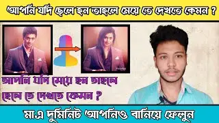 How to Use Faceapp । Faceapp Photo Editing Tutorial in Bangla । All Tips Bangla।।