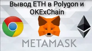 Вывод в сетях Polygon и OKExChain
