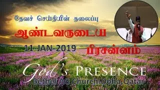 ஆண்டவருடைய பிரசன்னம்... | by Pastor Chadwick Samuel Mohan | 11-Jan-19|Week-2