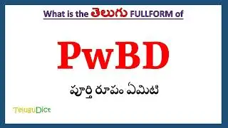PwBD Full Form in Telugu | PwBD in Telugu | PwBD తెలుగులో పూర్తి రూపం |