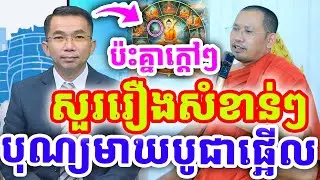 គ្រែ២ ប៉ះគ្នាក្ដៅៗសួរចំៗ រឿងសំខាន់ៗមាឃបូជា ដោយលោកគ្រូ ជួន កក្កដា និងភិន វុទ្ធី ២០២៦