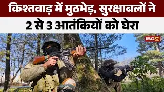Jammu-Kashmir Encounter News : किश्तवाड़ में मुठभेड़ | सुरक्षाबलों ने 2 से 3 आतंकियों को घेरा