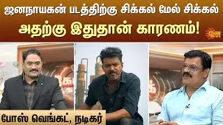 ஜனநாயகன் படத்திற்கு சிக்கல் மேல் சிக்கல் அதற்கு இதுதான் காரணம்!  | Sun News | Kelvi Kalam