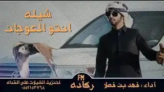 •شيلة انتو العوجان •| اداء:فهد بن فصلا | في حفل زفاف عايش مفرج السفر الحسيني