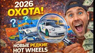 Hot Wheels 2026 &ndash; ОХОТА НА ЛЕГЕНДУ