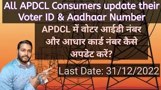 APDCL Portal mei Voter ID Epic number and Aadhaar Card number kaise link kare