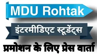 Mdu Intermediate Students बिना परीक्षा जारी किया जाये रिजल्ट | Mdu Rohtak Latest Update  Mdu News