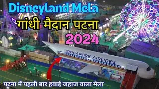पटना के गाँधी मैदान me पहली बार लगा हवाई जहाज वाला डिजनीलैंड मेला | Disneyland Mela Patna 2024