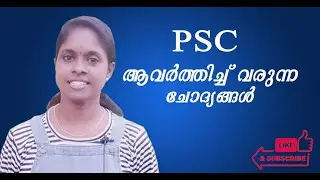 LGS | പി.എസ്.സി പ്രധാനപ്പെട്ട 15 ചോദ്യങ്ങള്‍