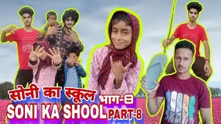 सोनी का स्कूल भाग-8 | SONI KA SCHOOL PART-8 | RAJNI KAANT VIJAY NEW PAHARI COMEDY VIDEO | RKV VINES