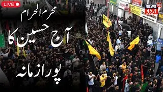 🟢Srinagar Muharram 2025 Live | 10th Muharram Procession | Ashura | Jammu  Kashmir | News18 Urdu