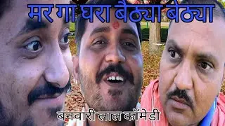 बनवारी लाल कॉमेडी |stay home tired|Bbb bindas goswami| rajsthani comedy video |राजस्थानी कॉमेडी