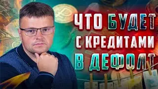Кто будет платить по кредитам в дефолт. Нужно ли отдавать кредиты в дефолт