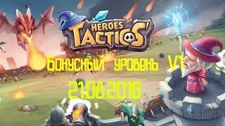 Heroes Tactics Бонусный уровень на 21 08 2016 v1 - Heroes Tactics Bonus level on 8/21/2016 v1
