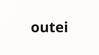 How to pronounce outei | 王弟 (brother king in Japanese)
