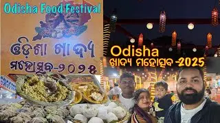 ଓଡ଼ିଶା ଖାଦ୍ୟ ମହୋତ୍ସବ 2025 | Odisha Food Festival Bhubaneswar | Odia Food #odiaculture #odiafood 