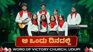 ಆ ಒಂದು ದಿನದಲ್ಲಿ | Kannada Christmas Song 2025 | Word of Victory Church, Udupi