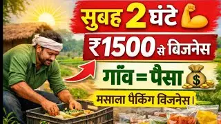 नौकरी के साथ सुबह 2 घंटे |सिर्फ ₹1500 वाला बिजनेस Top Business Idea 2026💡Low Investment Business