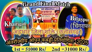 खैरागढ़ vs चिंगरापारा   अंतर्राज्यीय आमंत्रण कबड्डी प्रतियोगिता अड़भार,,जिला -शक्ति 𝐅𝐢𝐧𝐚𝐥